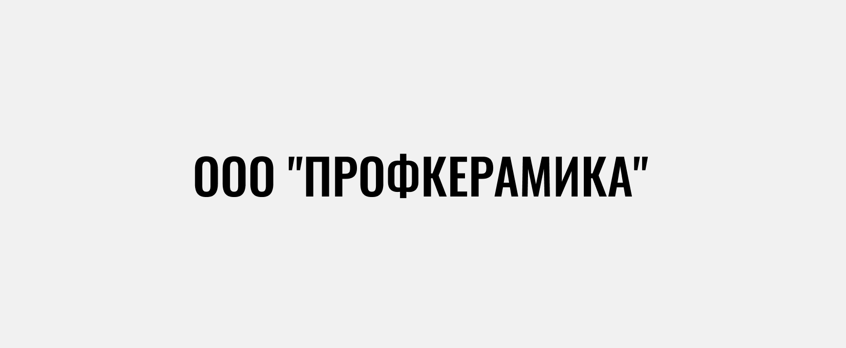 ООО "Профкерамика"