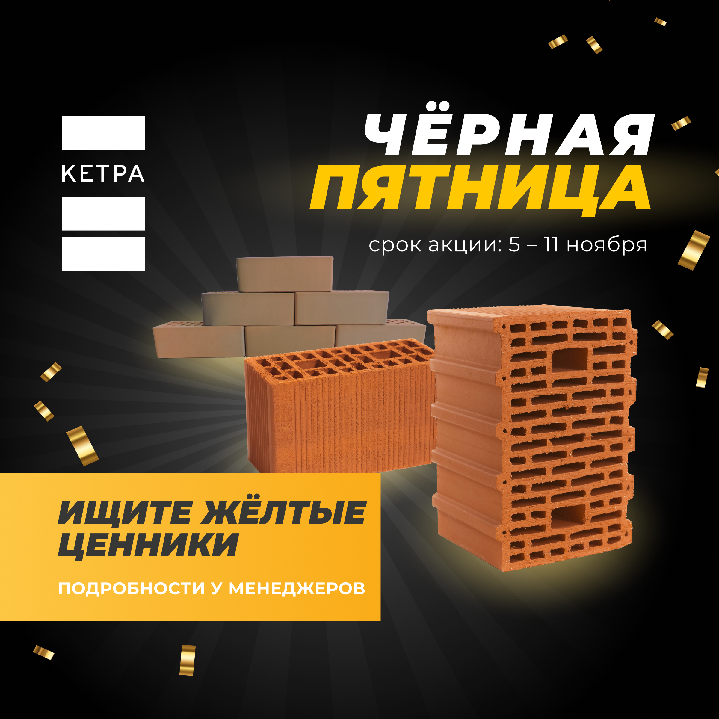 Черная пятница с "КЕТРА"!