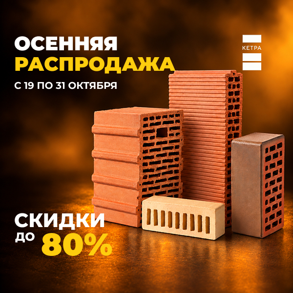 «Осенняя распродажа» склада на заводе «КЕТРА» перед зимой