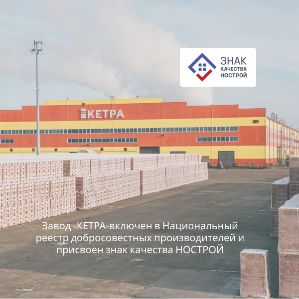 Завод строительной керамики «КЕТРА»  в Национальном реестре добросовестных производителей